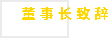 关于公司 - 新利体育
